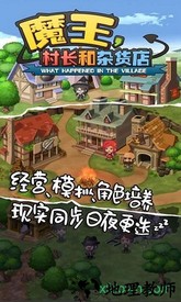 魔王村长和杂货店 v1.092 安卓版 0