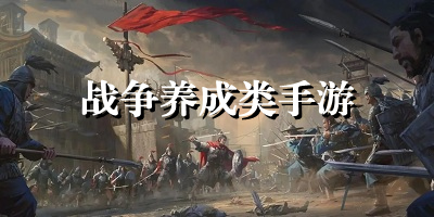 战争养成类游戏有哪些