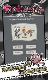 史小坑的烦恼3玩命猜九游版 v2.0.08 安卓版 2