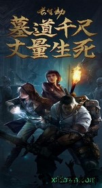 长生劫盗墓长生印游戏 v19.7.26.1400 安卓版 2