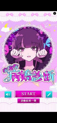 病娇诊断中文版 v1.0.2 安卓版 2