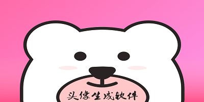 头像生成软件有哪些_头像生成软件推荐_头像生成软件app下载
