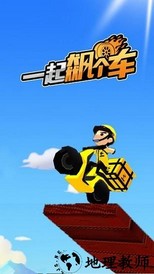 一起飙个车手游 v1.0 安卓版 3