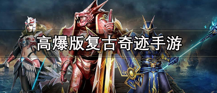 高爆版复古奇迹手游有哪些