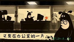 办公室冒险手游 v5.0 安卓版 2