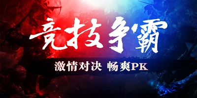 竞技pk类游戏有哪些