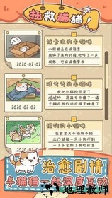 拯救猫猫手游 v1.0 安卓版 0