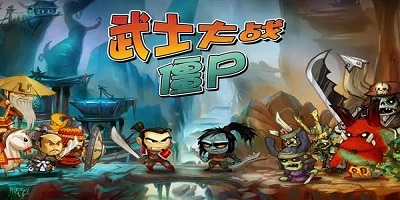 武士大战僵尸中文版下载
