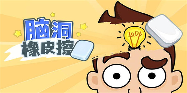 最新橡皮擦游戏下载