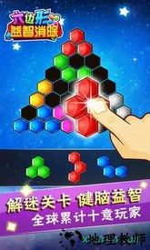六边形益智消除九游客户端 v5.18.62 安卓版 0