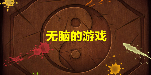 无脑游戏推荐