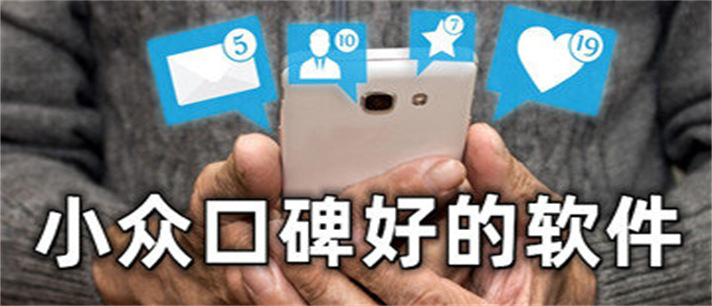 小众口碑好的软件推荐_小众口碑好的软件合集
