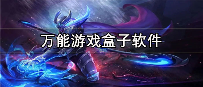 万能游戏盒子app有哪些_免费的万能游戏盒子app合集