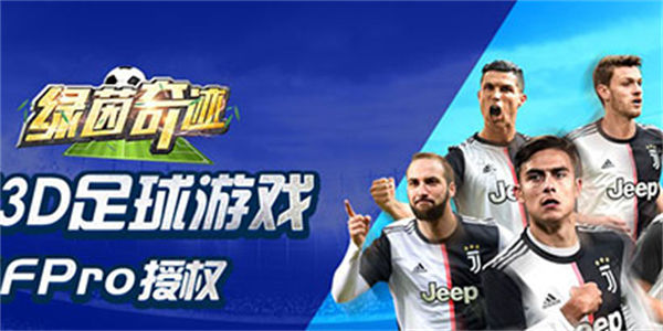 绿茵奇迹手游下载_绿茵奇迹3D足球游戏下载