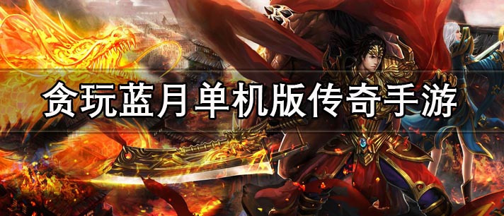 贪玩蓝月单机版传奇手游有哪些