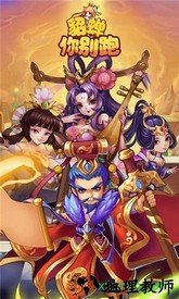 貂蝉你别跑 v1.0.0 安卓版 0