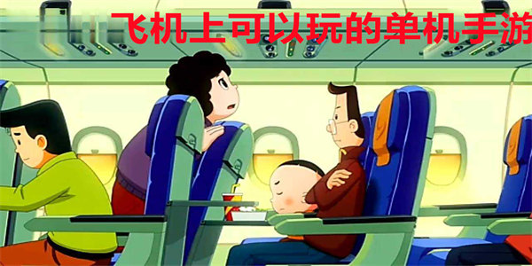 飞机上可以玩的游戏
