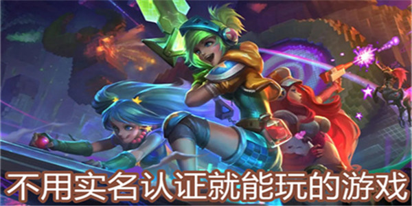 不用实名认证就能玩的游戏