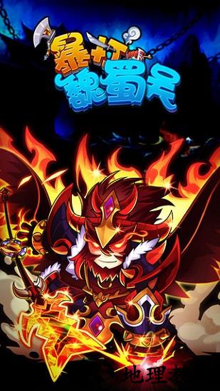 暴打魏蜀吴4399版 v1.8.1 安卓版 1