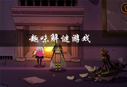 趣味解谜游戏有哪些