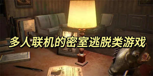 多人联机密室逃脱类游戏下载_可以多个人联机的密室逃脱游戏合集
