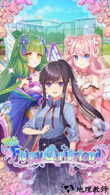 我的童话女友游戏 v2.0.7 安卓版 2