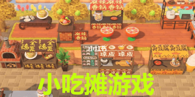 小吃摊游戏有哪些_小吃摊游戏大全手机版_好玩的小吃摊游戏推荐