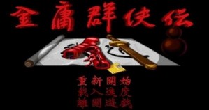 金庸群侠传苍龙逐日安卓版 v1.0.1 官方版 2