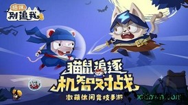 猫咪别追我手游 2.0 安卓版 0