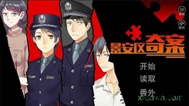 景安区奇案官方版 v1.0.1025 安卓版 1