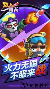 双人闯关手机版 v1.0.0 安卓版 1