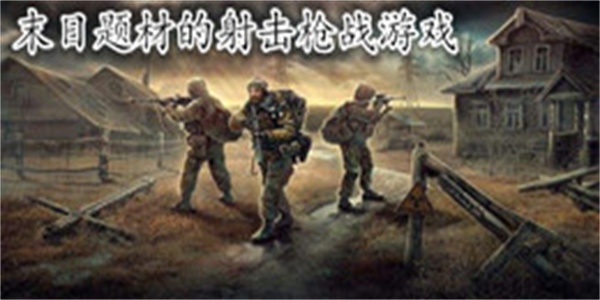 末日题材的射击枪战游戏大全_末日题材的射击枪战游戏推荐