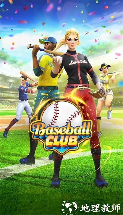 棒球俱乐部手机版 v1.16.1 安卓版 0