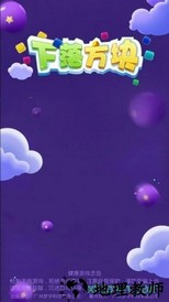 下落方块 v1.0 安卓版 2