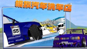 模拟汽车洗车店手游 v1.0 安卓版 2