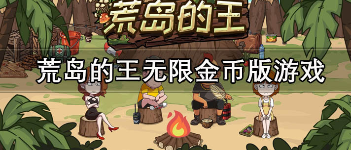 荒岛的王无限金币版游戏下载_荒岛的王无限金币版/无限资源版/无限钻石版/免广告版游戏合集