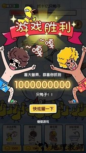 抓10亿只鸭子金币不减反增版 v1.4 安卓版 0
