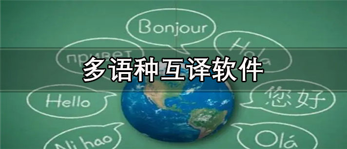 多语种互译app有哪些_最精准的多语种互译app合集