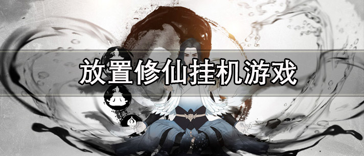 放置修仙挂机游戏有哪些