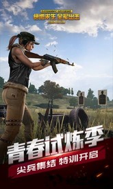 绝地求生全军出击最新版2023 v1.23.21 安卓版 0