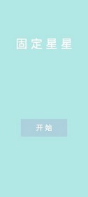 固定星星 v0.13 安卓版 0
