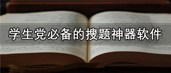 学生党必备的搜题神器app有哪些_正确率最高的学生党必备的搜题神器app合集