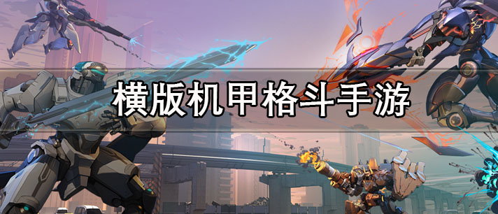 横版机甲格斗手游大全