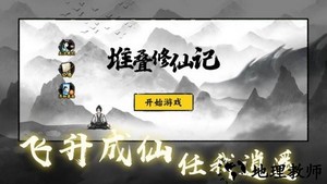 堆叠修仙记手游 v1.3.0 安卓版 3