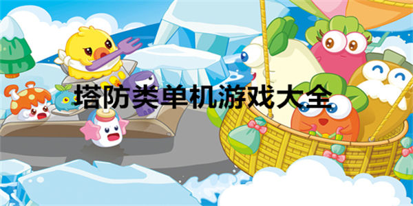 塔防类单机游戏大全_安卓塔防类单机游戏排行榜