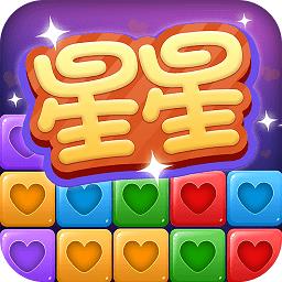 消星星修改版