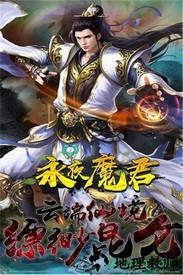 永夜魔君完整版 v2.0.0 安卓版 2