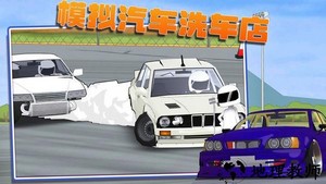 模拟汽车洗车店手游 v1.0 安卓版 0