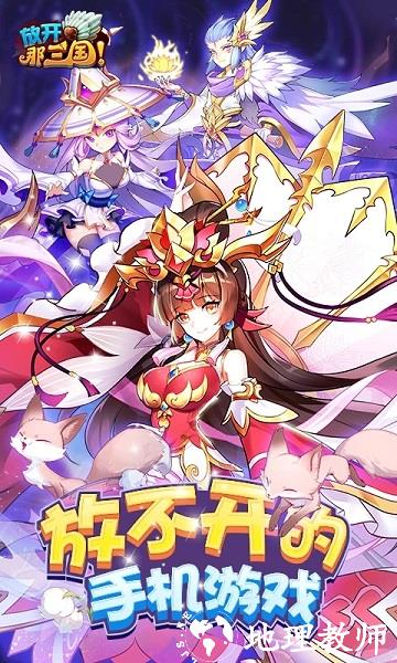 放开那三国手游 v7.0.2 安卓最新版本 0