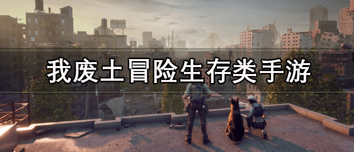 废土冒险生存类手游有哪些